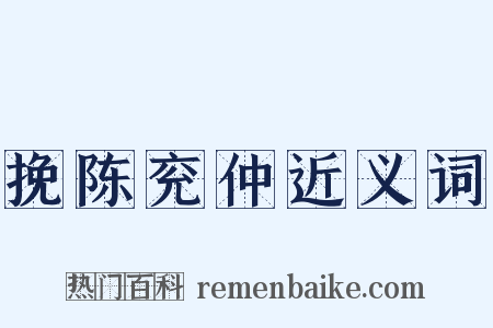 挽陈兖仲近义词是什么意思的图片